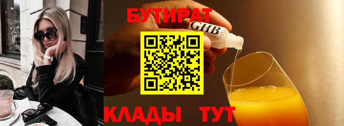 БУТИРАТ  Бутират жидкий экстази  Вход с VPN  Троицк 