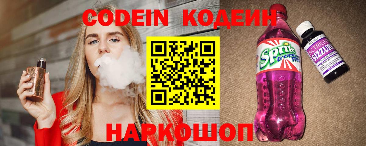 Codein напиток Lean (лин)  Вход с VPN  Троицк  Кодеин Purple Drank 